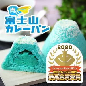 青い富士山カレーパン 1個 冷凍配送 カレーパングランプリ優勝 最高金賞 焼きカレーパン 青いカレーパン 推し活 今市隆二 富士山プロダクト 推し色 取り寄せ