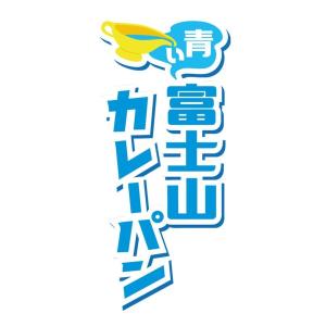 青い富士山カレーパン 1個 冷凍配送 カレーパ...の詳細画像2