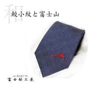 ネクタイ シルク 郡内織物 富士桜工房 和 末広がり富士山
