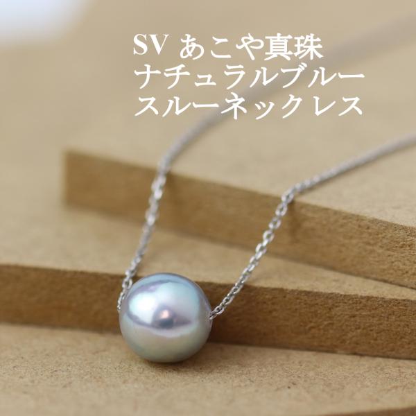 SV あこや真珠 ナチュラルブルー スルー ネックレス 後藤商会 山梨 宝石の街 富士山 阿古屋貝 ...