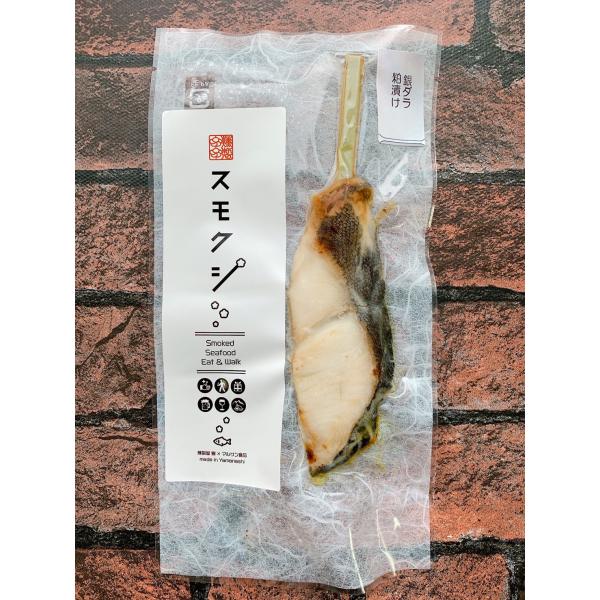スモクシ銀ダラ(粕漬け) （完全予約制の受注生産）燻製屋響 冷蔵便 山梨地物お取り寄せ品