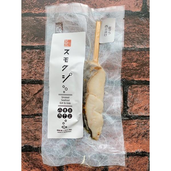 スモクシ銀ダラ(西京漬け)（完全予約制の受注生産）燻製屋響 冷蔵便 山梨地物お取り寄せ品