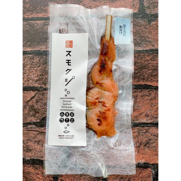 スモクシ富士の介(粕漬け) （完全予約制の受注生産）燻製屋響 冷蔵便 山梨地物お取り寄せ品