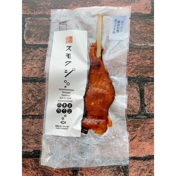 スモクシ富士の介(響オリジナル)（完全予約制の受注生産）燻製屋響 冷蔵便 山梨地物お取り寄せ品