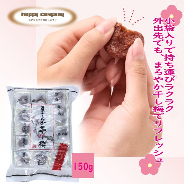 まろやか 干し梅 大 種ぬき 160g 1袋 ドライフード ソフトドライ 子供人気 お取り寄せ リピ...