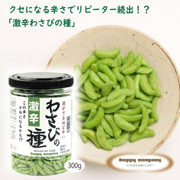 わさびの種 300g 大容量 お徳用 激辛 柿の種 大容量 業務用 ピーナッツなし ワサビ味 駄菓子...