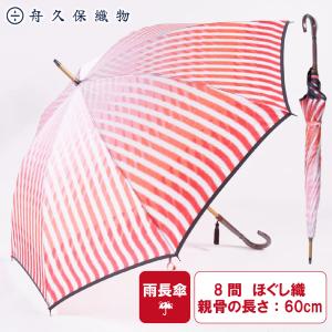 雨長傘 富士と水 赤 8間  舟久保織物 郡内織 ハタオリ 富士吉田市 ふるさと納税 ...