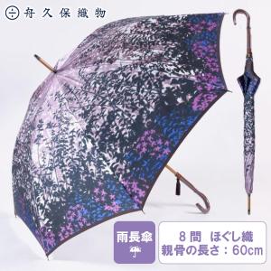 雨長傘 森林 藤紫 8間  舟久保織物 郡内織 ハタオリ 富士吉田市 ふるさと納税 富...