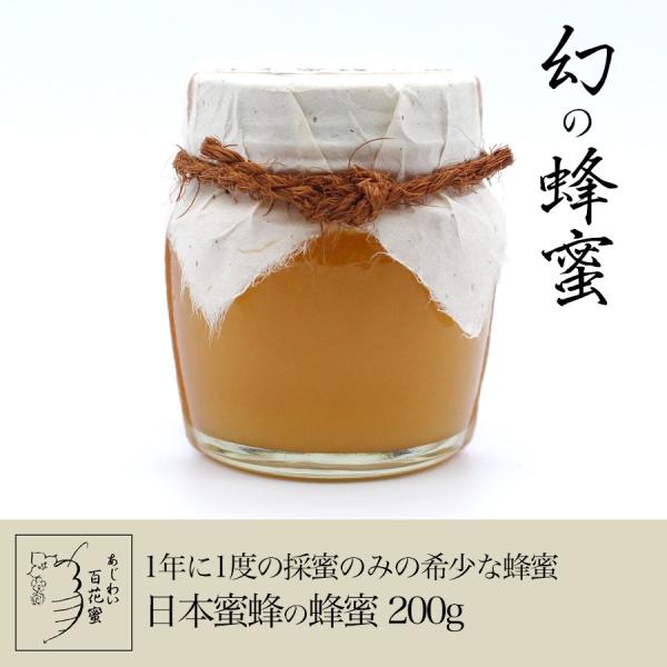 国産 純粋 非加熱 無添加 希少 日本蜜蜂の蜂蜜200g 高級ギフト