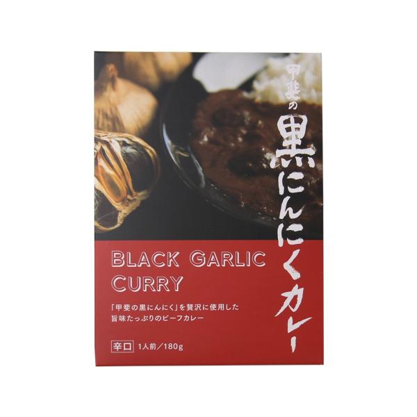 甲斐の黒にんにくカレー 辛口 180g 1個 JAPANフードセレクション グランプリ受賞 ご当地レ...