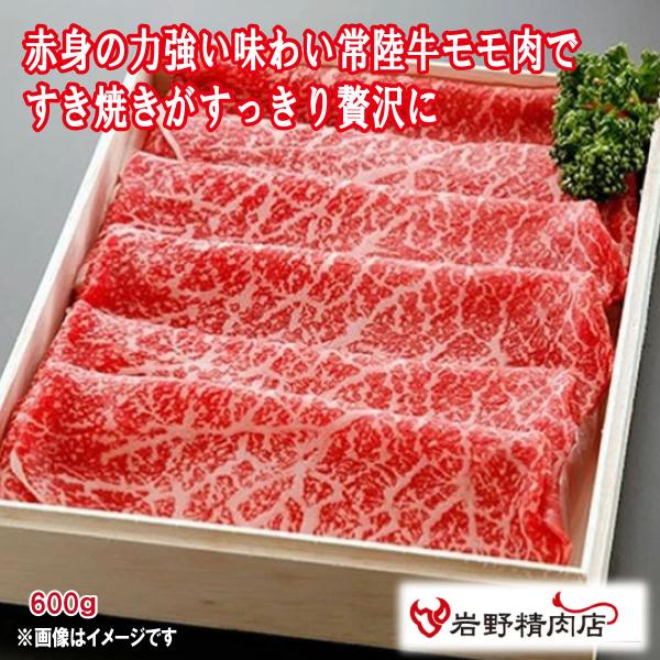 三代目厳選 常陸牛 吟味 モモ 赤身 600g クール便 すき焼き しゃぶしゃぶ 焼すき ブランド牛...
