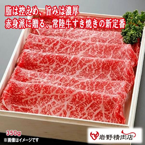 三代目厳選 常陸牛 吟味 モモ 赤身 350g クール便 すき焼き しゃぶしゃぶ 焼すき ブランド牛...
