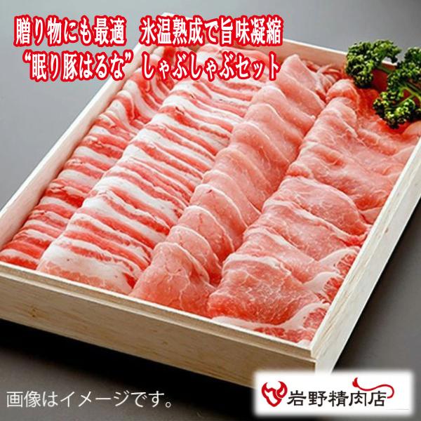氷温熟成肉 眠り豚はるな しゃぶしゃぶセット 1kg 1000g 1箱 化粧箱入 群馬県産 ブランド...