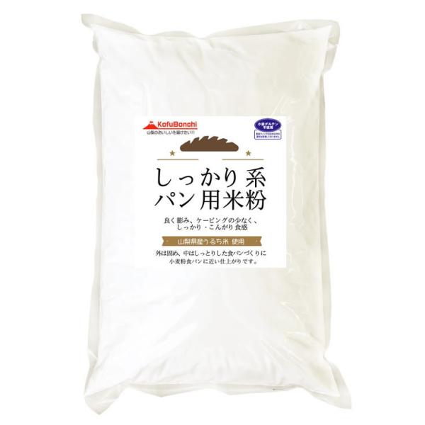 山梨県産米 しっかり系 パン用米粉 産地直送 お取り寄せ