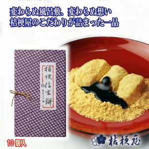 桔梗信玄餅 10個入 箱入 贈答 ギフト 桔梗屋 安倍川餅 黒みつ きな粉 和菓子 老舗菓子 山梨名物 土産 笛吹市 郷土料理 ご当地グルメ お取り寄せ
