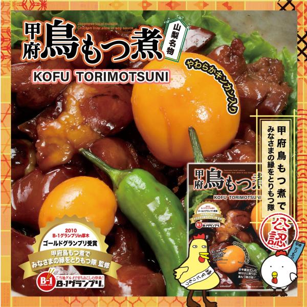 ケンミンショー紹介 甲府 鳥もつ煮 130g 1個 もつ煮丼 キンカン入 砂肝 ハツ 希少部位 鶏も...
