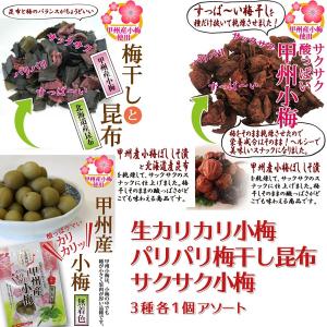 スナック 梅干し 小梅　甲州小梅スナック3種各１個アソート　無添加 健康食品 送料無料｜yamanashi-online