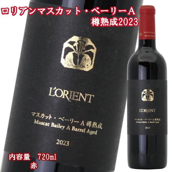 ロリアン マスカットベーリーＡ 樽熟成2023 720ml 白百合醸造 人気ワイン 日本ワイン ワイ...