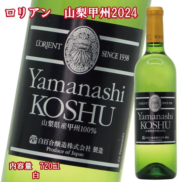 ロリアン 甲州 2024 白 720ml 辛口 白百合醸造 ワイナリー 蔵元直送 山梨 ワイン県 ワ...