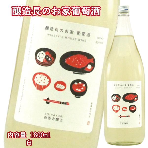 ロリアン 醸造長のお家葡萄酒 白 白百合醸造 テーブルワイン 日本ワイン ワイン県 一升瓶ワイン 湯...