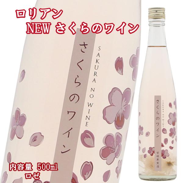 ロリアン さくらのワイン 白百合醸造 人気ワイン リキュール ピンクワイン 桜商品 お取り寄せ 蔵元...