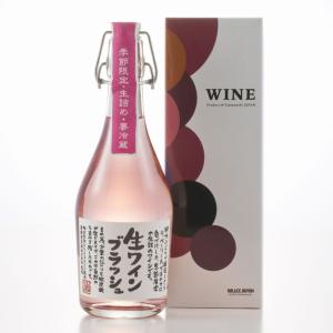 開始 生ワイン ブラッシュ ロゼワイン 国産 数量限定