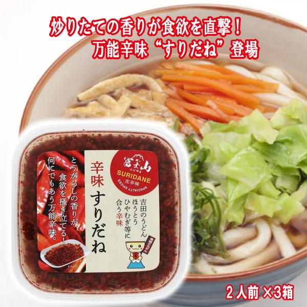辛味すりだね 50g 1パック 生七味 万能辛味調味料 吉田のうどん ほうとう 生辛味 麺ズ冨士山 ...