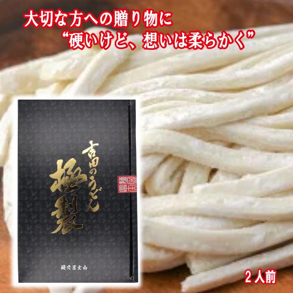 吉田のうどん 極製 2人前 1箱 国産小麦使用 太麺 硬麺 麺ズ冨士山 富士吉田 ご当地グルメ 名物...