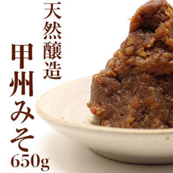 天然醸造 甲州みそ 麦麹 米糀 合わせ味噌 650g 1パック クール便 ご当地 道の駅 山梨 青大...