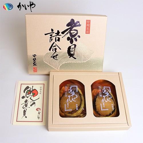 あわび姿煮 50g 2粒 1箱 かいや 鮑 煮貝はかいや 山梨名物 郷土料理 ご当地グルメ アワビ ...