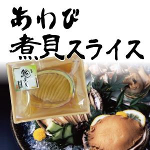 あわび煮貝スライス木目小トレー 鮑姿煮 山梨郷土料理