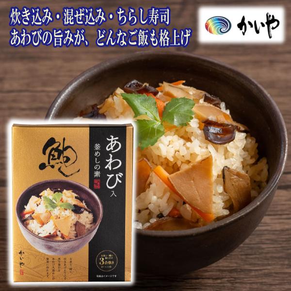 あわび煮貝入 釜飯の素 高級 炊き込みご飯 鮑の煮貝 煮貝はかいや おせち料理 レトルト ちらし寿司...