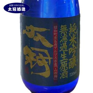 日本酒 太冠 限定品 山田錦 純米吟醸無濾過生原酒 冷蔵便｜yamanashi-online