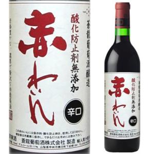 蒼龍 無添加 赤わいん 辛口 720ml マツムラ酒飯 甲州ワイン