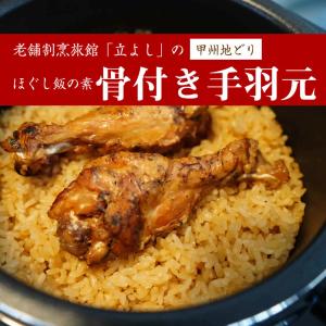ほぐし飯の素 2合用 1袋 甲州地どり 手羽元 ...の商品画像