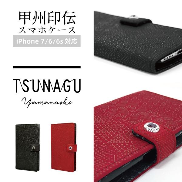 印伝スマホケース 赤（iPhone7専用）手帳型 フォネット 富士山プロダクト 山梨 伝統工芸