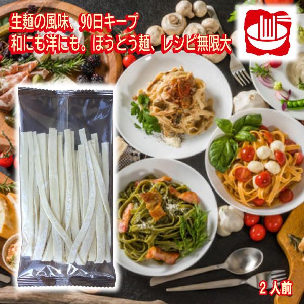 信玄武者ほうとう 生麺 エコ包装 エコラベル 200ｇ 2人前 1袋 お買い得 SDGS 郷土料理 ...