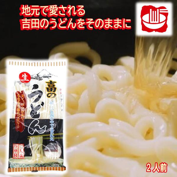 吉田のうどん 生麺 スープ付 2人前 極太麺 ゴリゴリ麺 固い麺 お取り寄せ ワタショク ほうとう作...