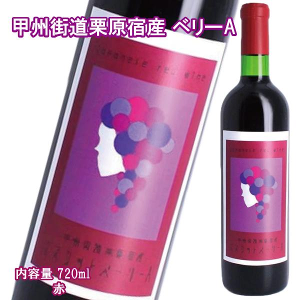 甲州街道栗原宿産 ベリーA 720ml 1本 東辰洋酒 サンリバー 田草川 赤ワイン 葡萄酒 国産 ...
