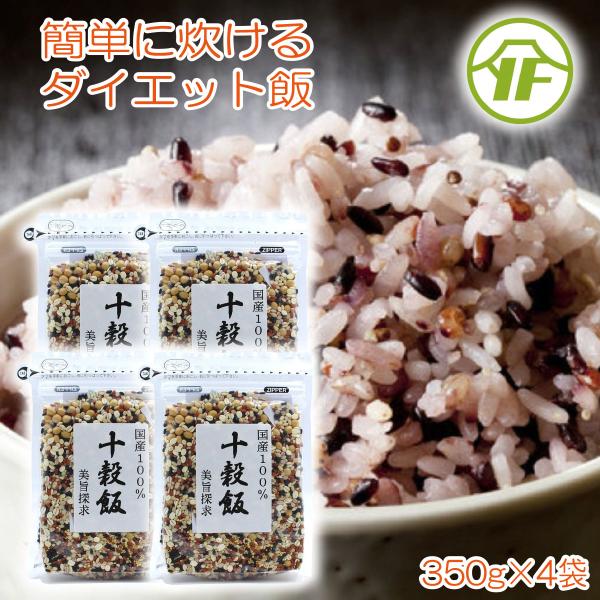 雑穀米 十穀飯 350g 4個 計1.4kg 国産 10種ブレンド 雑穀エキスパート 黄金比率 ブレ...