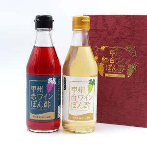 甲州ワインぽん酢 紅白2本セット ワイン県 山梨県産ワイン 縁起物 記念品 お取り寄せ｜yamanashi-online