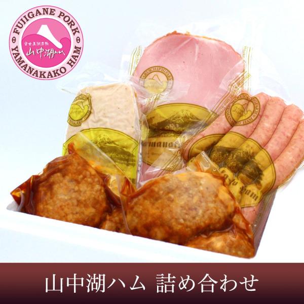 山中湖ハム 詰め合わせ ギフト 1箱 贈答品 ドイツ国際食肉加工大会受賞 お歳暮 正月 おせち ハム...