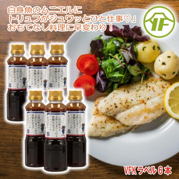 野菜が美味しくなる特製トリュフドレッシング 6本セット ヴァンフォーレ甲府限定ラベル SNS話題 バ...