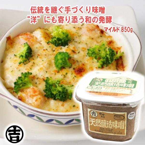 米糀味噌 マイルド コク 淡色 850g 1パック 無添加 吉村味噌糀店 山梨 富士山 お土産 甲州...