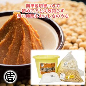 手作り味噌セット 出来上り 味噌 4kg 吉村味噌糀店 味噌づくり 自家製 おうち時間 贈り物 自家用 味噌漬け 糀入り 天日塩 大豆 冬季以外クール便 お取り寄せ