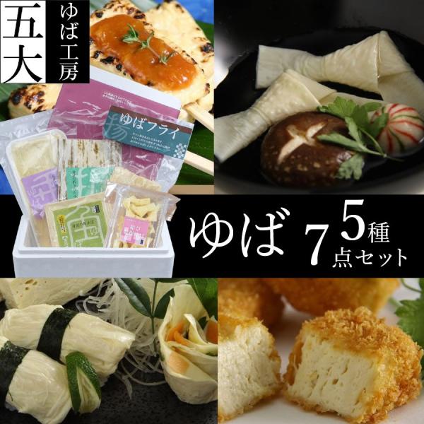 身延町湯葉 ゆば工房五大 厳選ゆば5種7個セット F-F あけぼの大豆国産大豆100％使用 お取り寄...