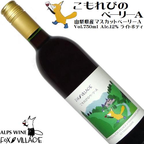 ワイン 赤ワイン フォックスビレッジ こもれびのベーリーA 750ml アルプスワイン 山梨 日本ワ...