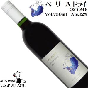 ワイン 赤ワイン フォックスビレッジ ベーリーAドライ 2020 750ml アルプスワイン 山梨 日本ワイン 辛口｜yamanashiwine