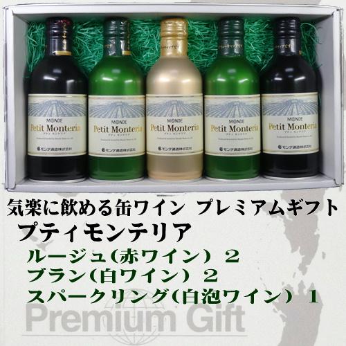 缶ワイン ワインギフト スリム缶ワイン プティモンテリア ５本詰み合わせギフト(ルージュ2/ブラン2...