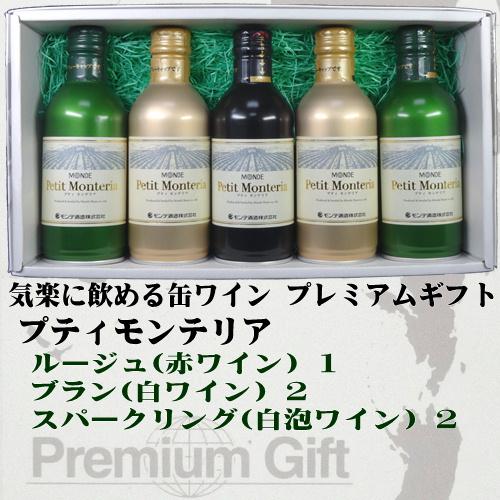 缶ワイン ワインギフト スリム缶ワイン プティモンテリア ５本詰み合わせギフト(ルージュ1/ブラン2...